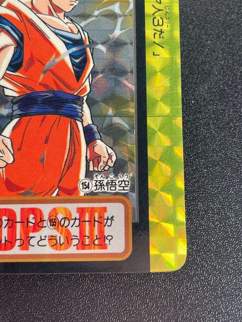孫悟空 154 カードダス10億枚突破 これが超サイヤ人3 だ トレカ カード