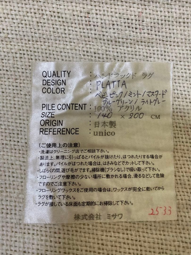 美品　unico アクリルラグ PLATTA(プラッタ) 140×200