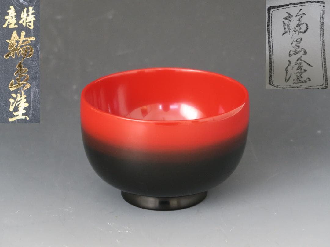 【輪島塗】ぼかし塗 汁椀 内朱塗 一客 天然木 共箱