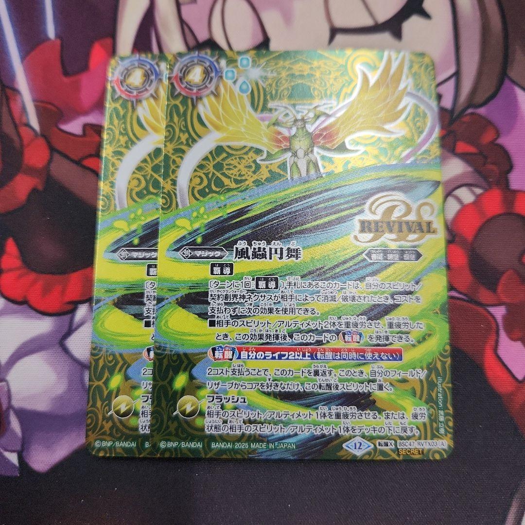 バトスピ　風蟲円舞　シークレット　2枚