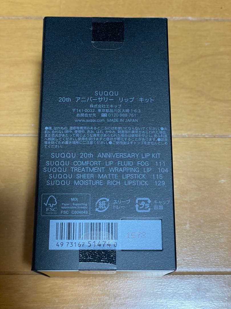 SUQQU 20th アニバーサリー　リップキット