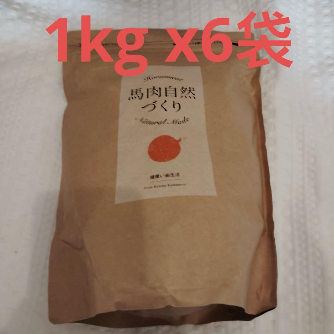 cs7572 馬肉自然づくり 1kg ドッグフード　x6
