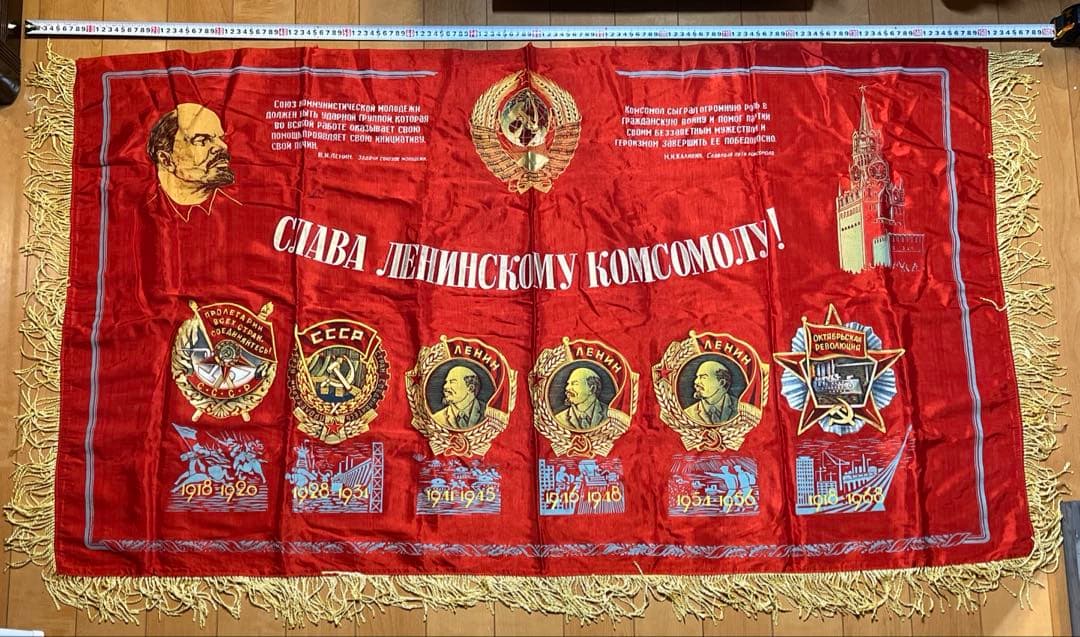 ソ連　レーニンの顔が描かれた横断幕　フリンジ付き