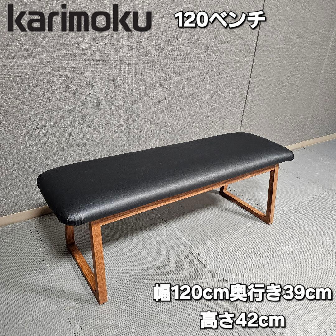 カリモク120ベンチ KARIMOKU