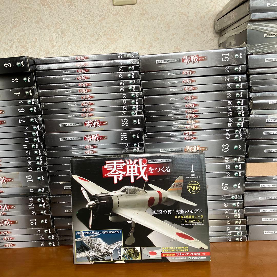 零戦をつくる　デアゴスティニ　全100巻セット