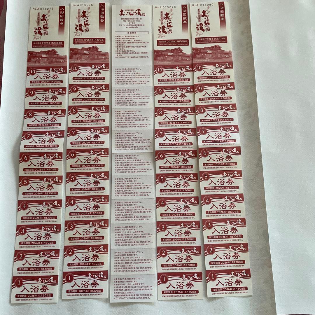 おいでんの湯入浴回数券5セット