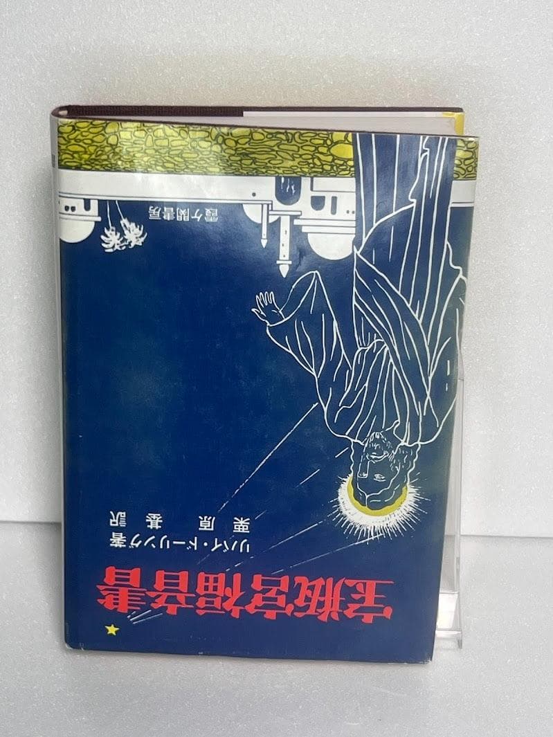 宝瓶宮福音書 リバイ・ドーリング著 イエス・キリストの生涯 秘教・神秘キリスト教
