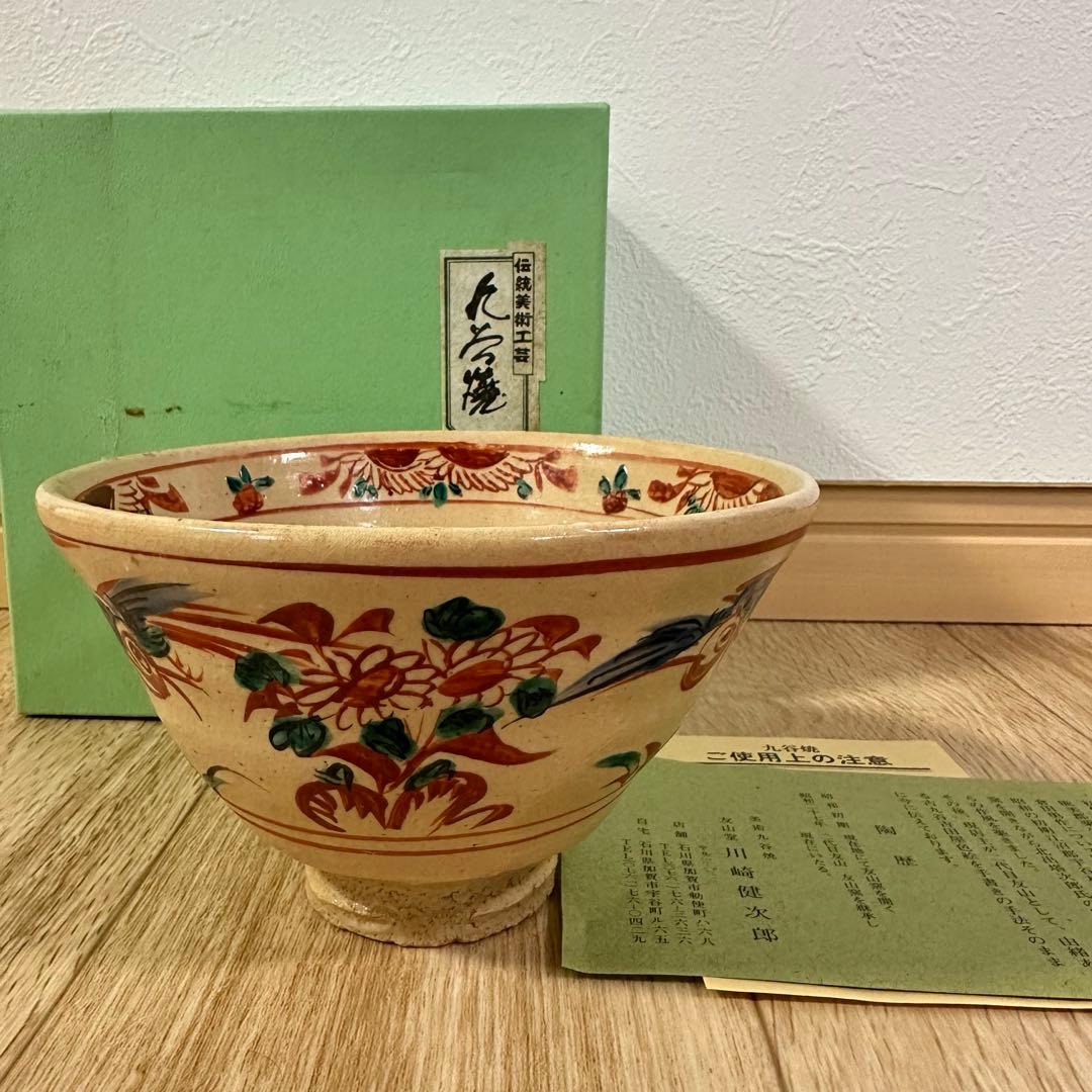 九谷焼 抹茶碗 赤絵　伝統工芸品　友山堂窯　川崎健次郎　手描き