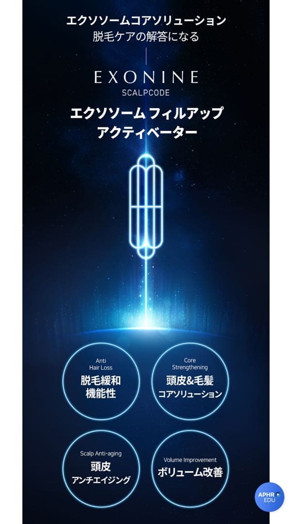 エクソナイン スカルプコードE・F・Aセラム