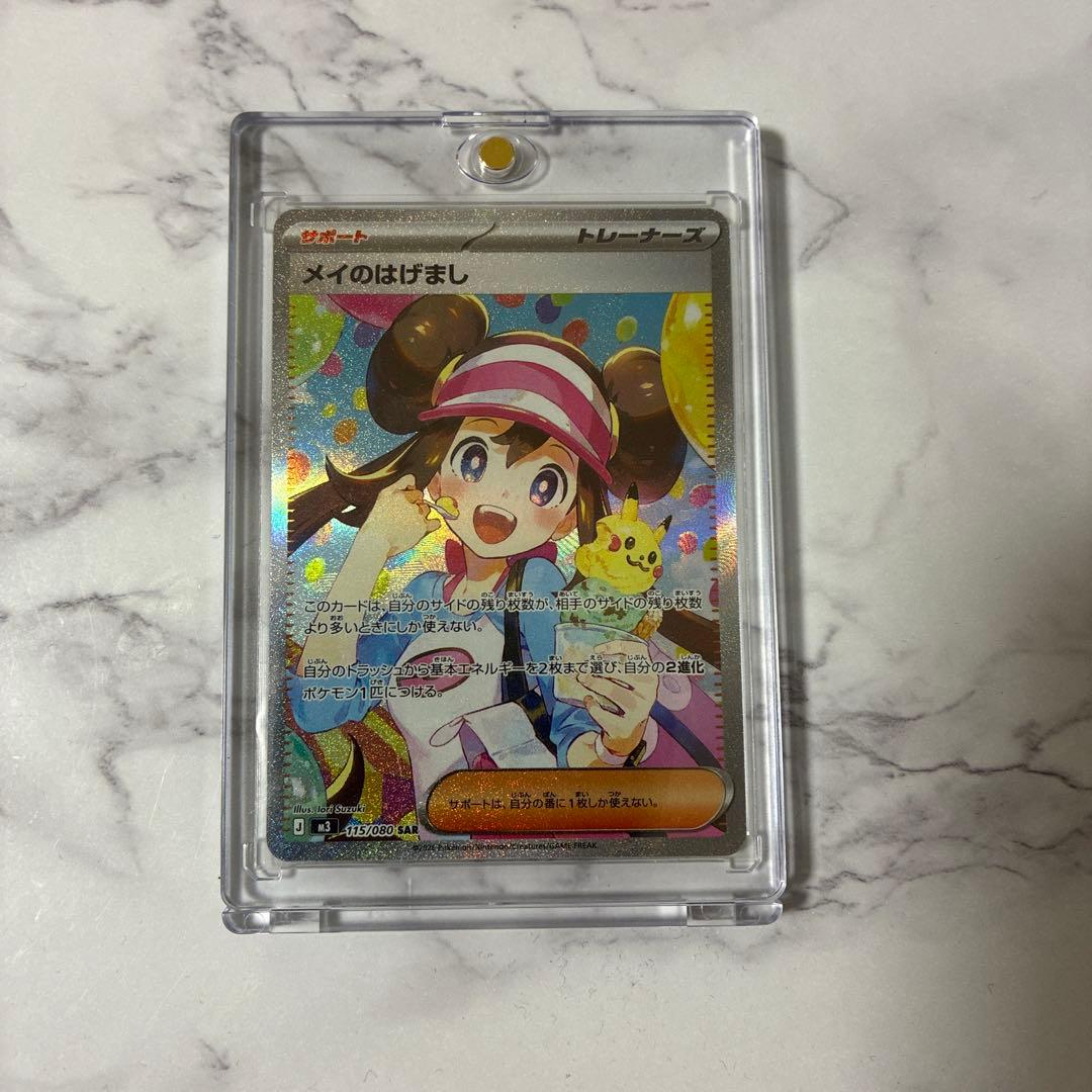 ポケカ　メイのはげまし　SAR 【美品】【即日発送】