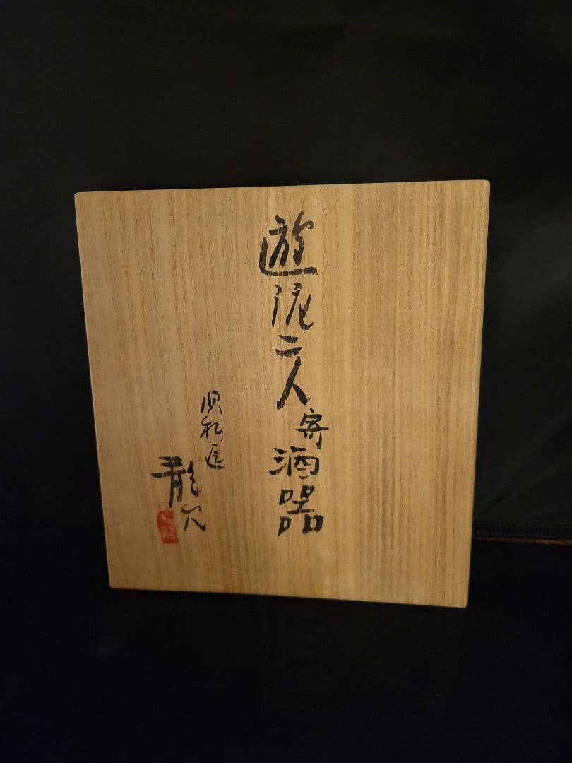 遊泥二人寄酒器　加藤静允　杉本泥牛