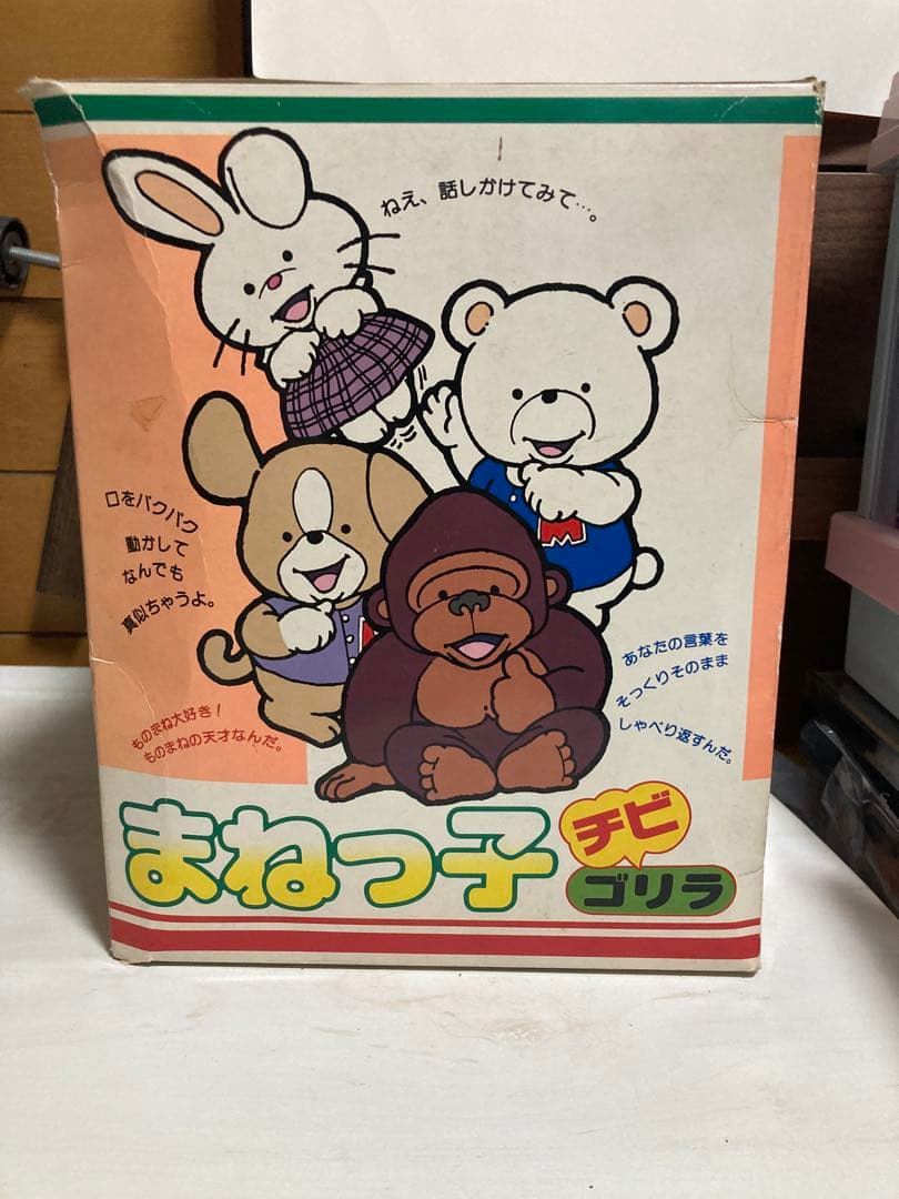 まねっ子　チビゴリラ　ぬいぐるみ　レトロ
