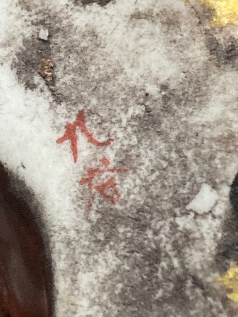 完全ジャンク品 九谷 えびす大黒 遊戯像