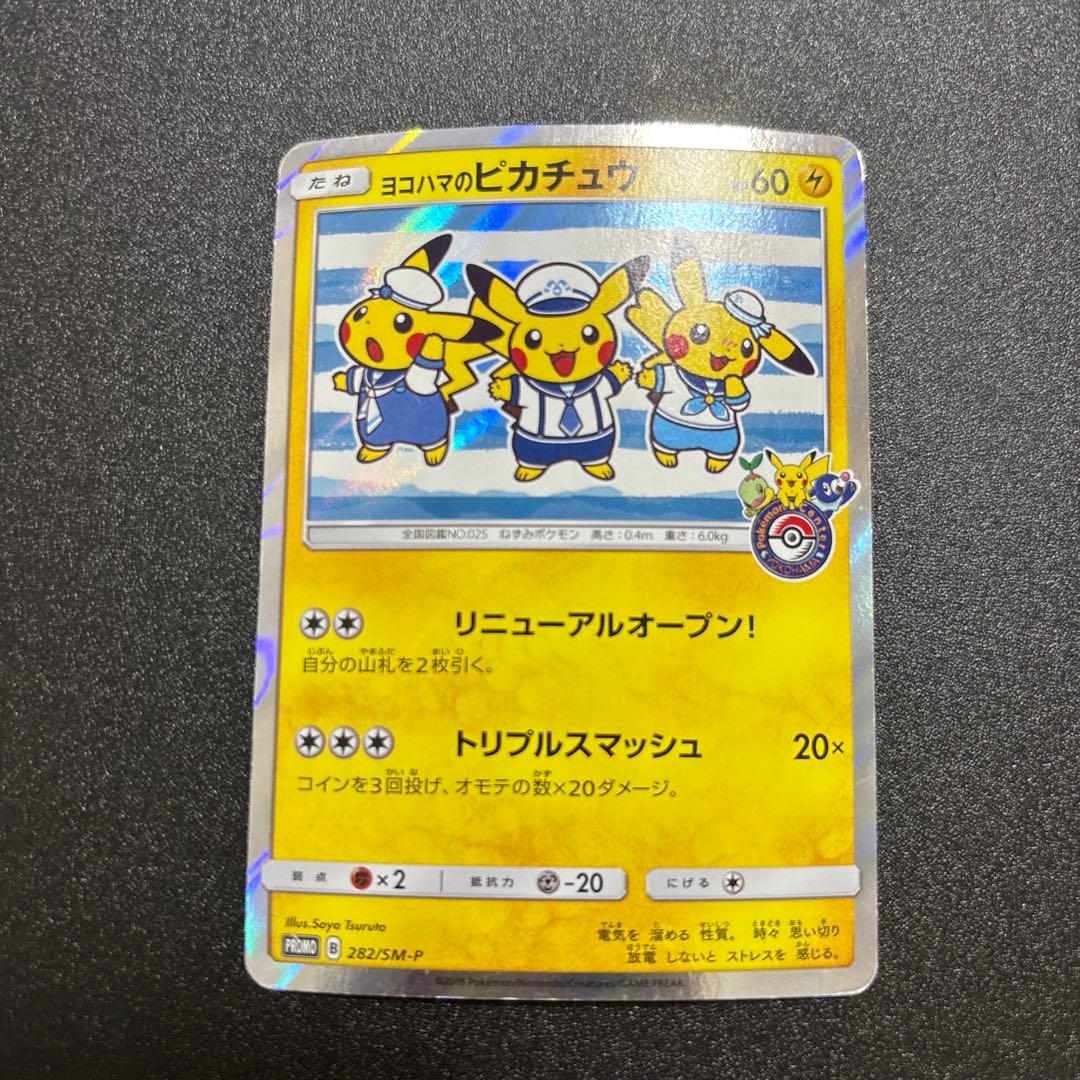 ヨコハマのピカチュウ sm プロモ