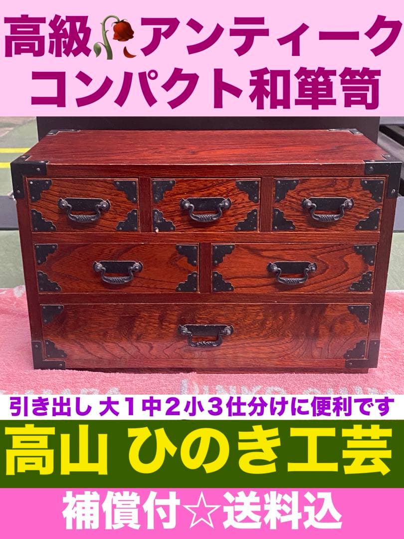 檜♦️高級 和箪笥 コンパクト♦️高山工芸品♦️骨董 アンティーク♦️送料込