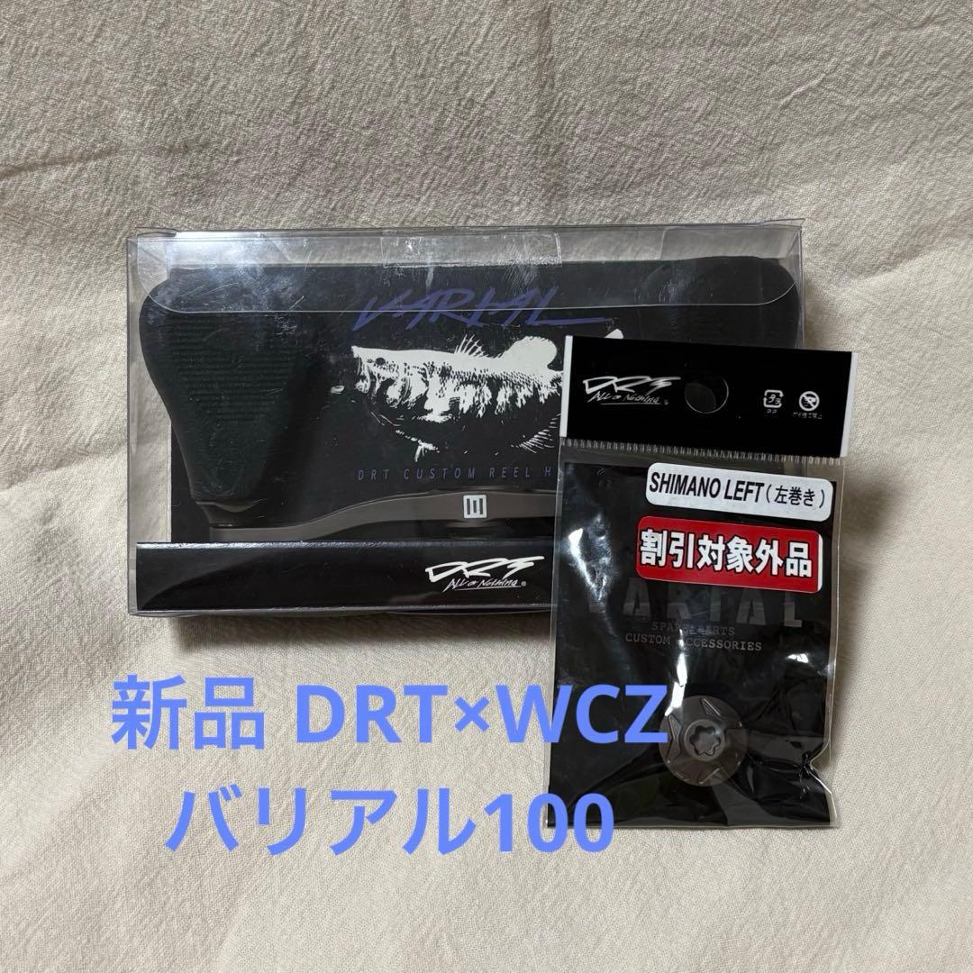 新品 DRT×WCZ バリアル100 SHIMANO 左巻先端ナット付