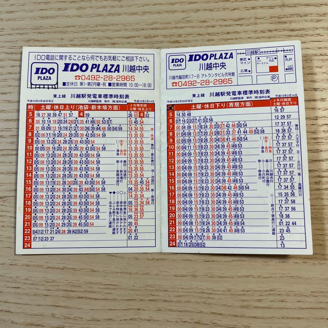 東武川越駅　時刻表