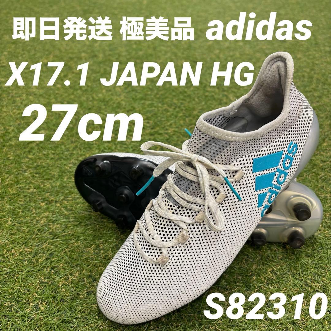 【即日発送 美品】adidas X エックス17.1 JAPAN HG 27cm