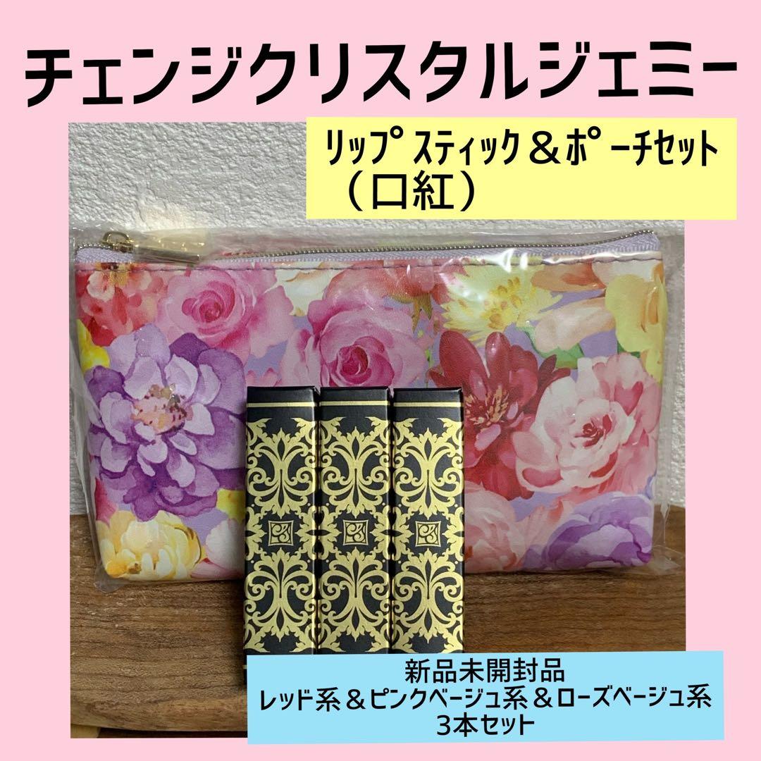 クリスタルジェミー リップスティック 新品未開封品 3本セット