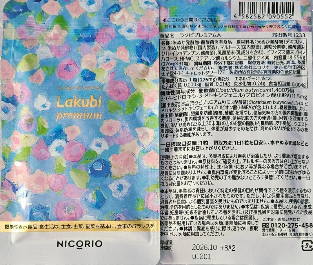 【3袋set】【新品未開封】 ラクビプレミアム ☆新春2026年スマイルSALE