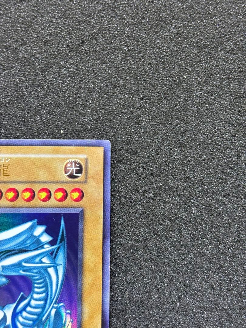 新*田様 【美品】　遊戯王 青眼の白龍　ブルーアイズ・ホワイト・ドラゴン　初期