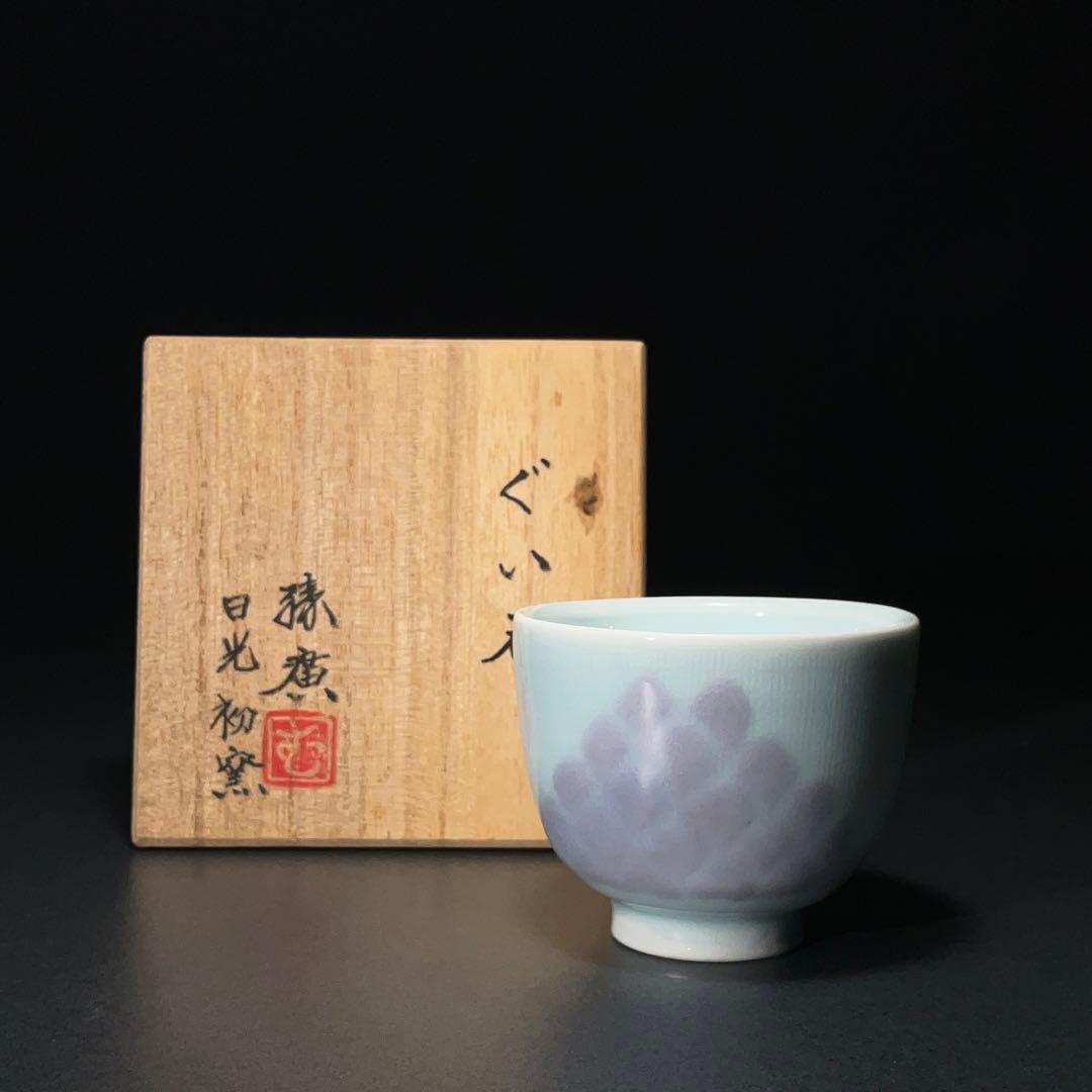 【ぐい呑・盃】日光初窯 室町勝廣作ぐい呑 共箱R1203ダU3