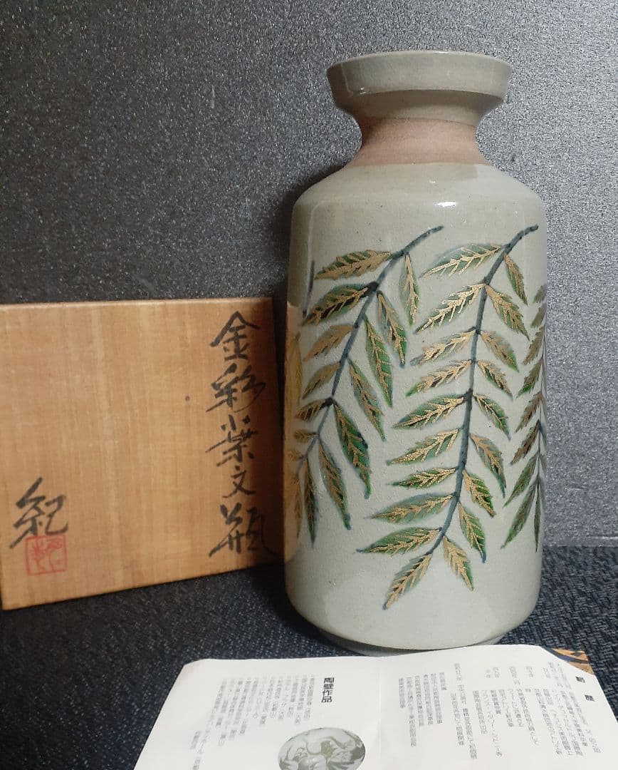 京焼　清水焼　名工【河合紀】造　金彩葉文　壺　瓶　花瓶　花入れ　共箱