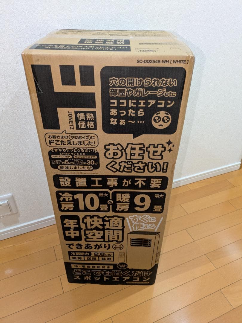 【2025年製】ほぼ新品！ドンキどこでも置くだけスポットエアコンSCDQ2546