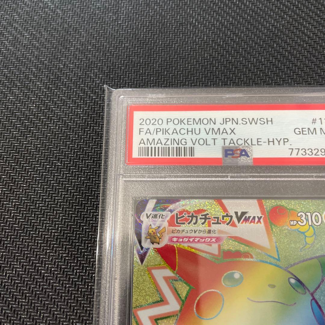 ピカチュウVMAX hrホロ抜けエラー PSA10