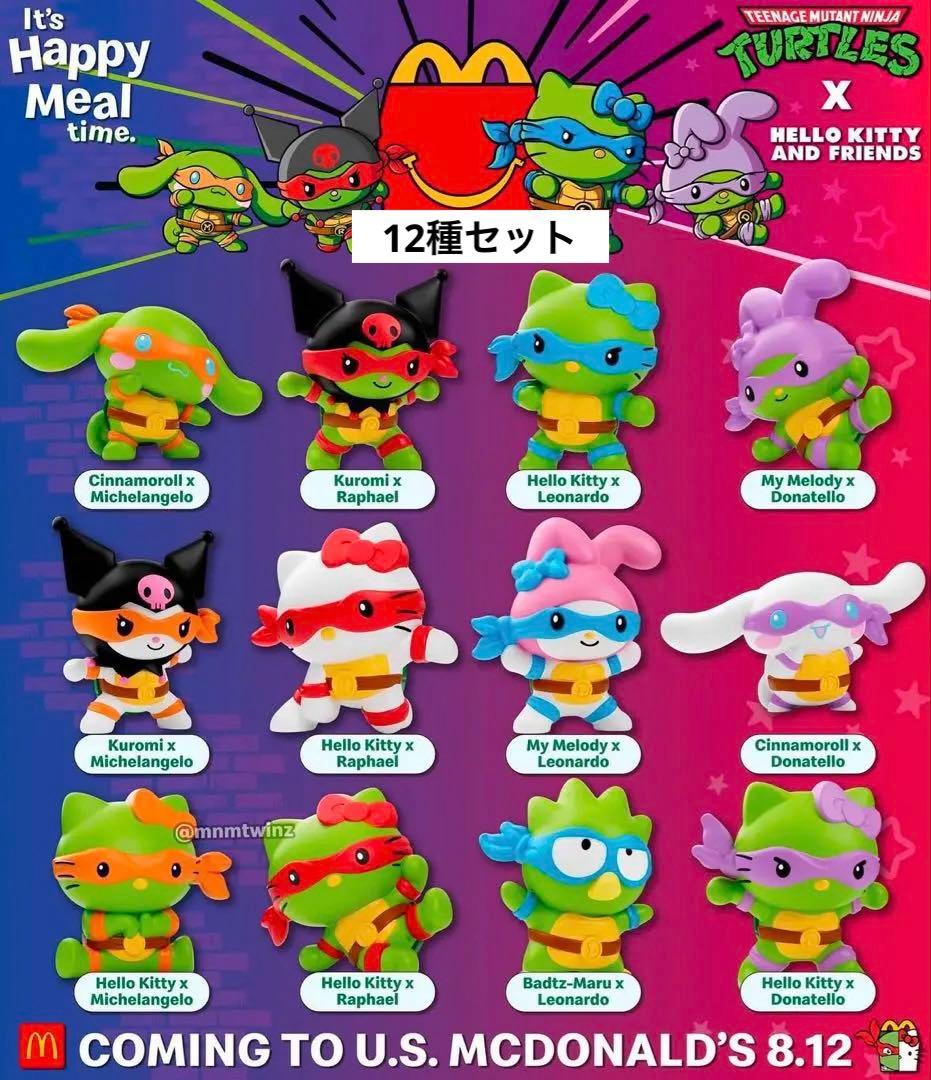 マクドナルド　タートルズ　サンリオ　ハッピーミール　ハッピーセット　コンプリート