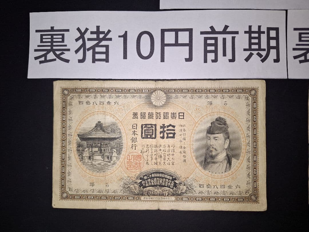 ２枚セット❗【前期】【後期】裏猪10円札 旧紙幣 旧札 古紙幣 古銭 昔のお札