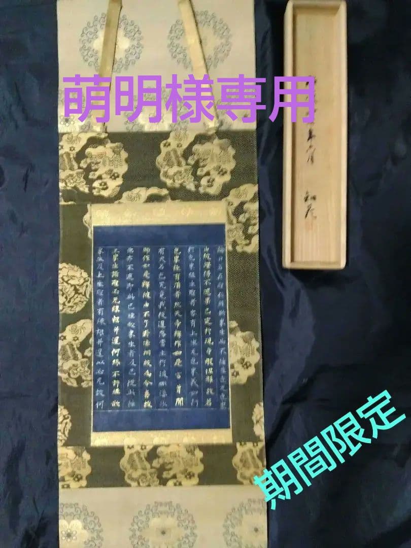 茶道具 掛け軸 中尊寺経 金銀交書 堀江知彦 箱書