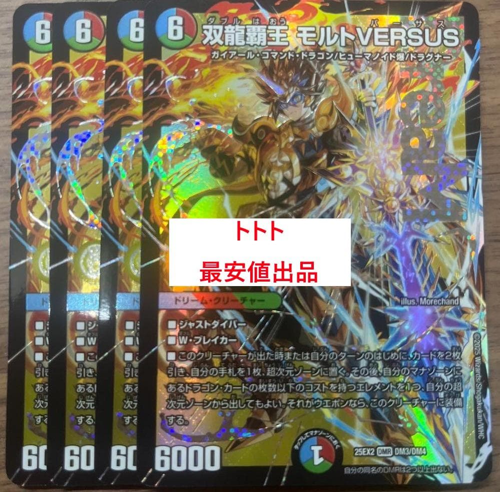 メルカリ便　4枚　双龍覇王モルトVERSUS　モルトバーサス