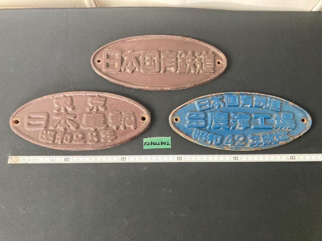 U国鉄金属プレート　日本国有鉄道　多度津工場　昭和42年改造　銘板　趣味　レトロ