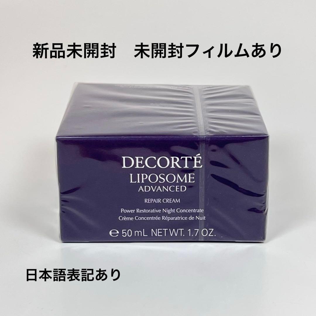 新品未開封　コスメデコルテ　リポソーム　アドバンスト　リペアクリーム　50g
