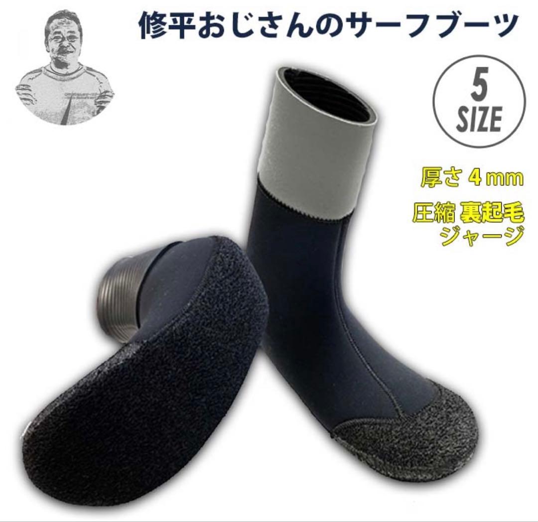 修平おじさんのサーフブーツ 4mm