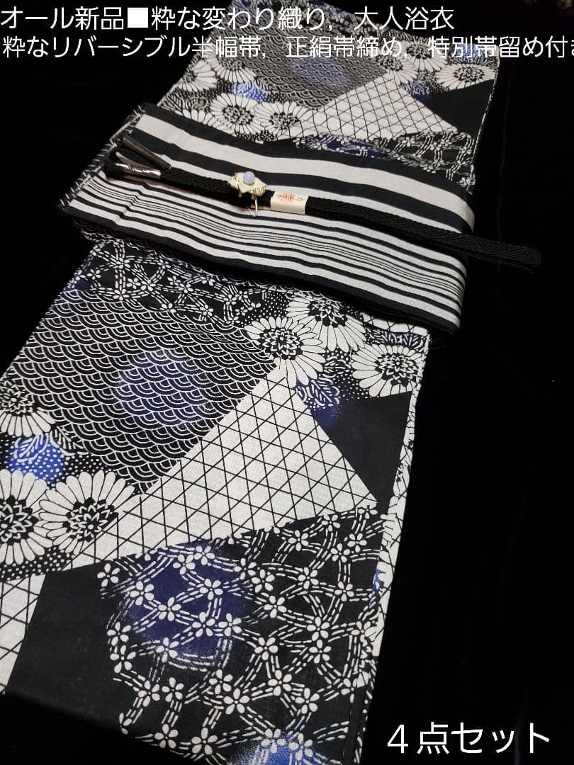 オール新品■高級着物風柄，変わり織大人浴衣 リバーシブル半幅帯，帯留め４点セット