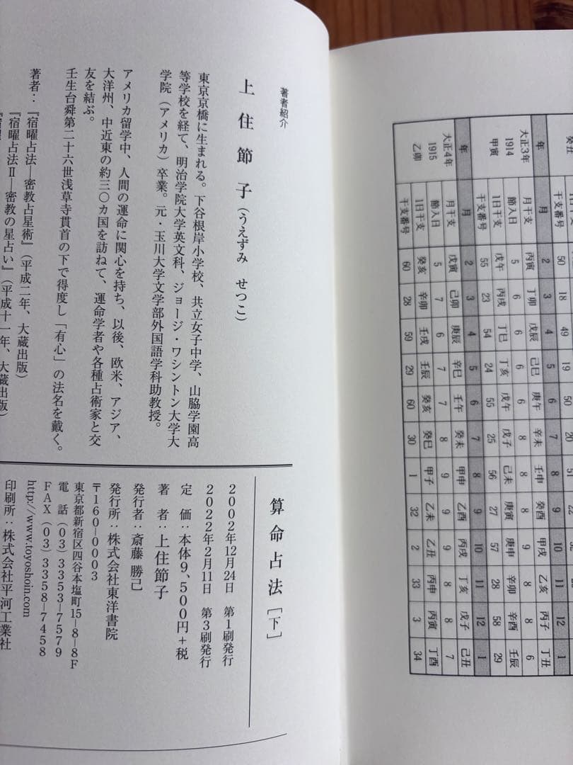算命占法 上住節子 上下巻セット 算命学