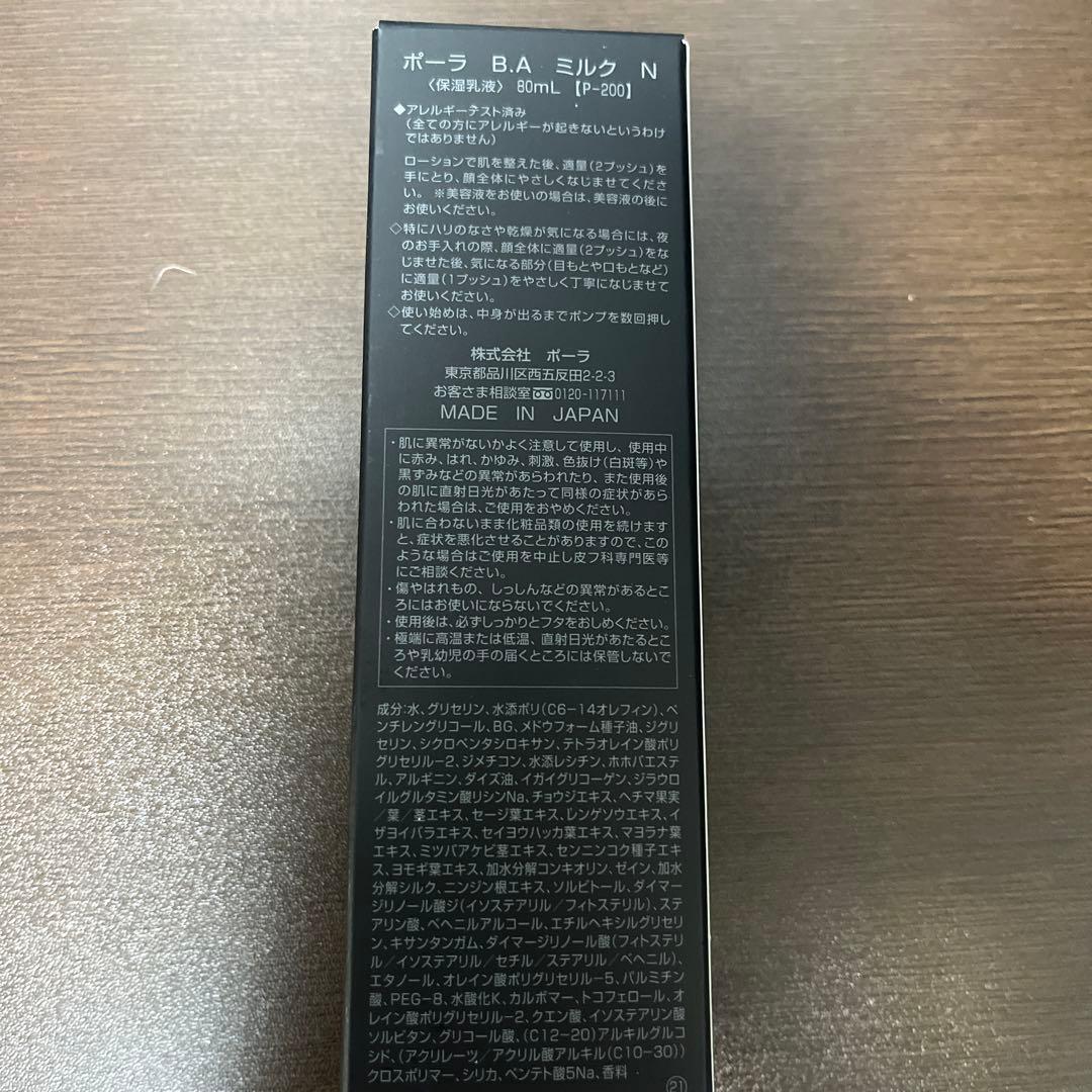 ポーラ B.A ミルク N 80ml