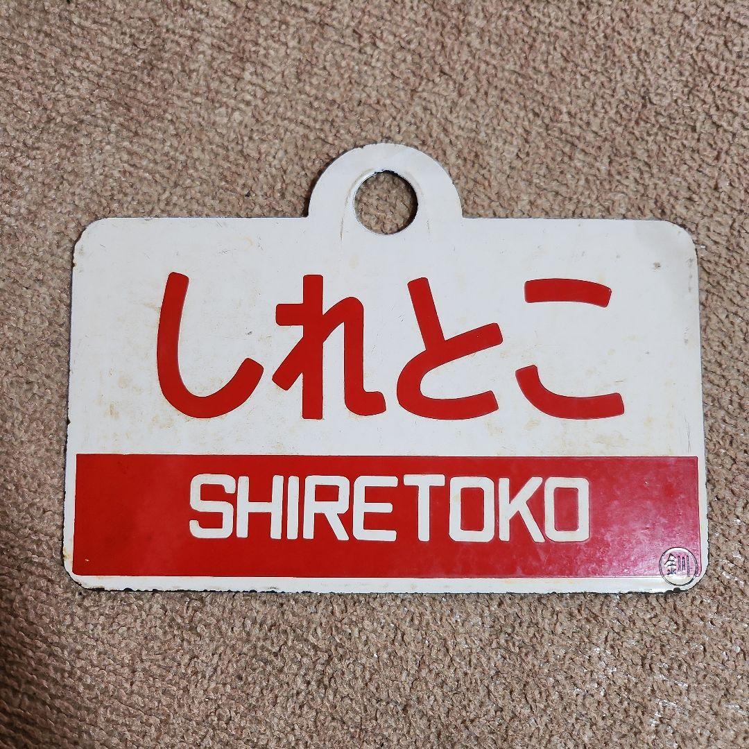 ★GW限定値下げ　しれとこ SHIRETOKO プレート