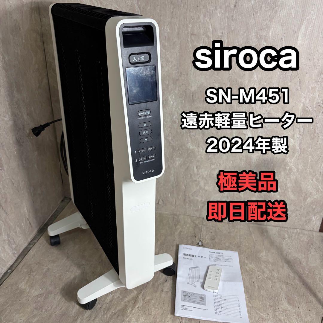 極美品 2024年製 siroca 遠赤軽量ヒーター かるポカ SN-M451