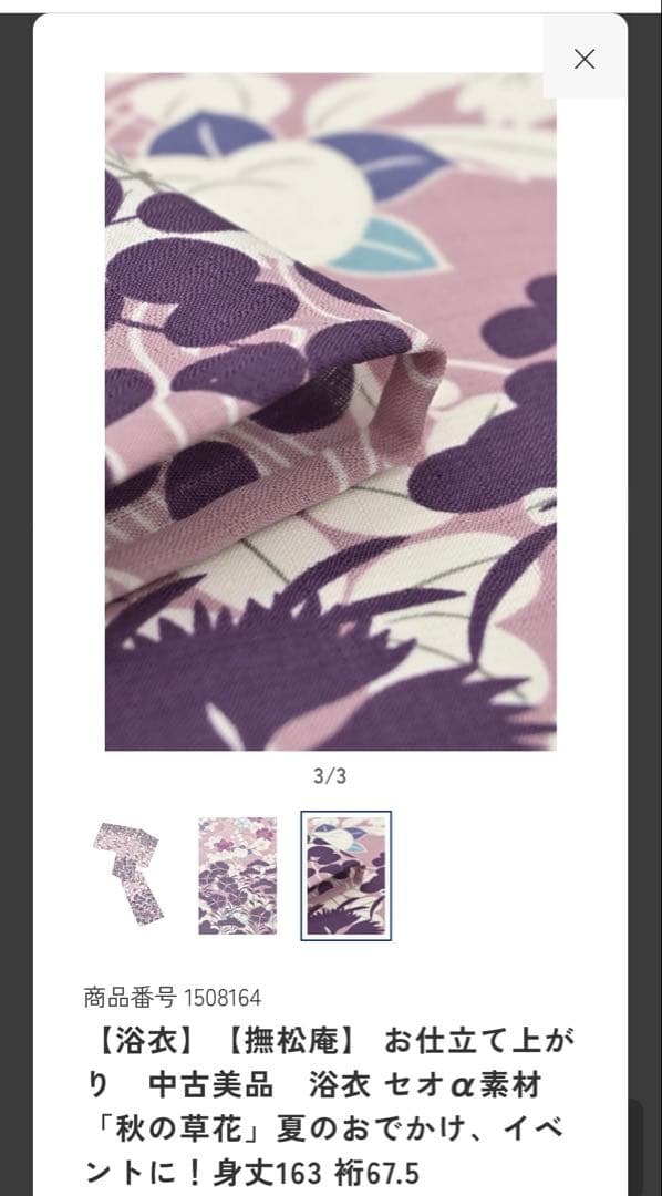 撫松庵 お仕立て上がり　中古美品　浴衣 セオα素材 秋の草花