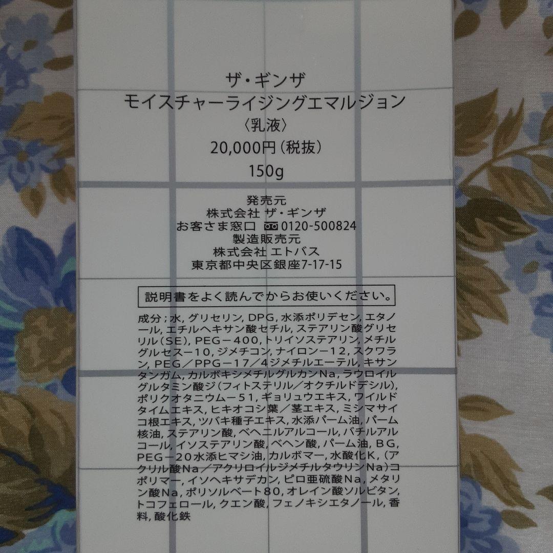 ザ・ギンザ　エナジャイジングローション & モイスチャーライジングエマルジョン