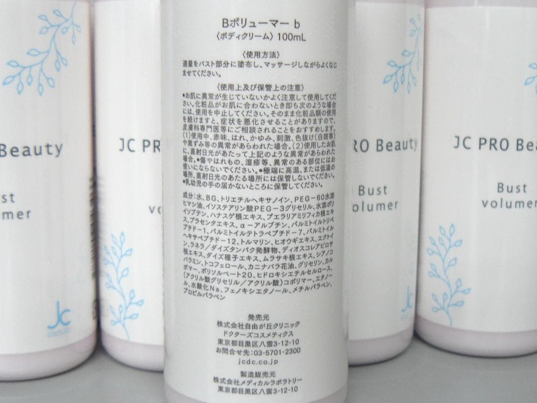 【キャサリン】JC PRO Beauty　バストボリューマー 5本セット