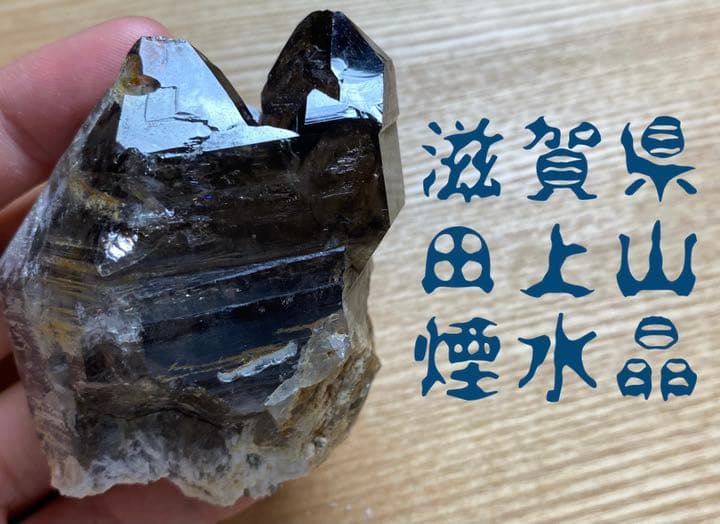 滋賀県田上山産　煙水晶　国産鉱物　標本　原石