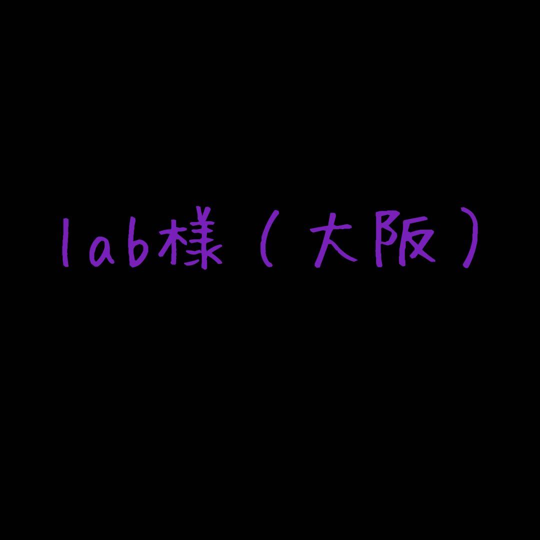 lab様
