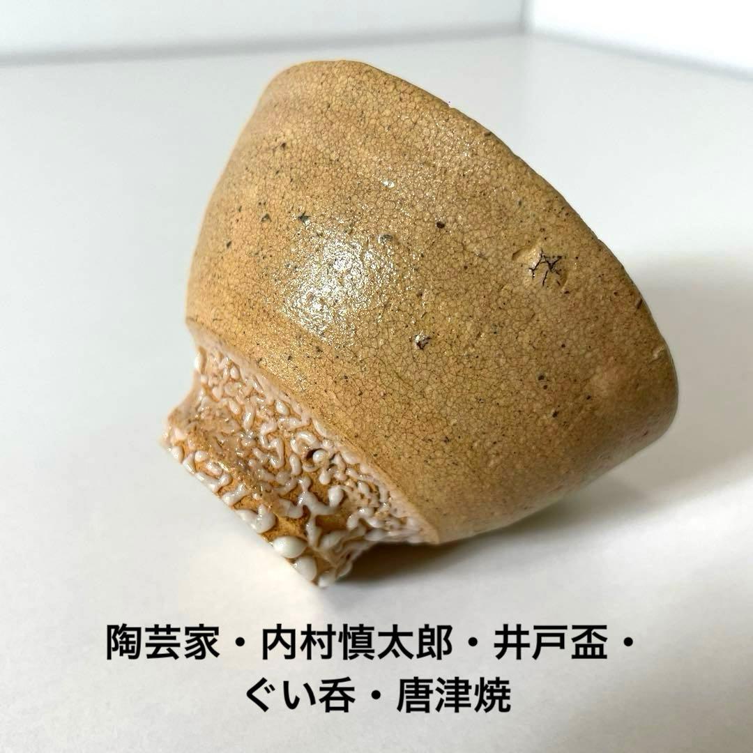 #XG570 陶芸家・内村慎太郎・井戸盃・ぐい呑・唐津焼・共箱・栞付・骨董