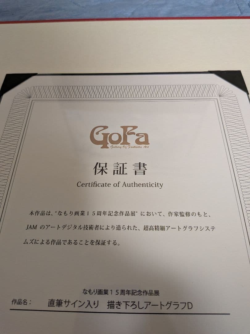 ゆるゆり 直筆サイン入りアートグラフ D なもり画業15周年記念作品展 保証書付