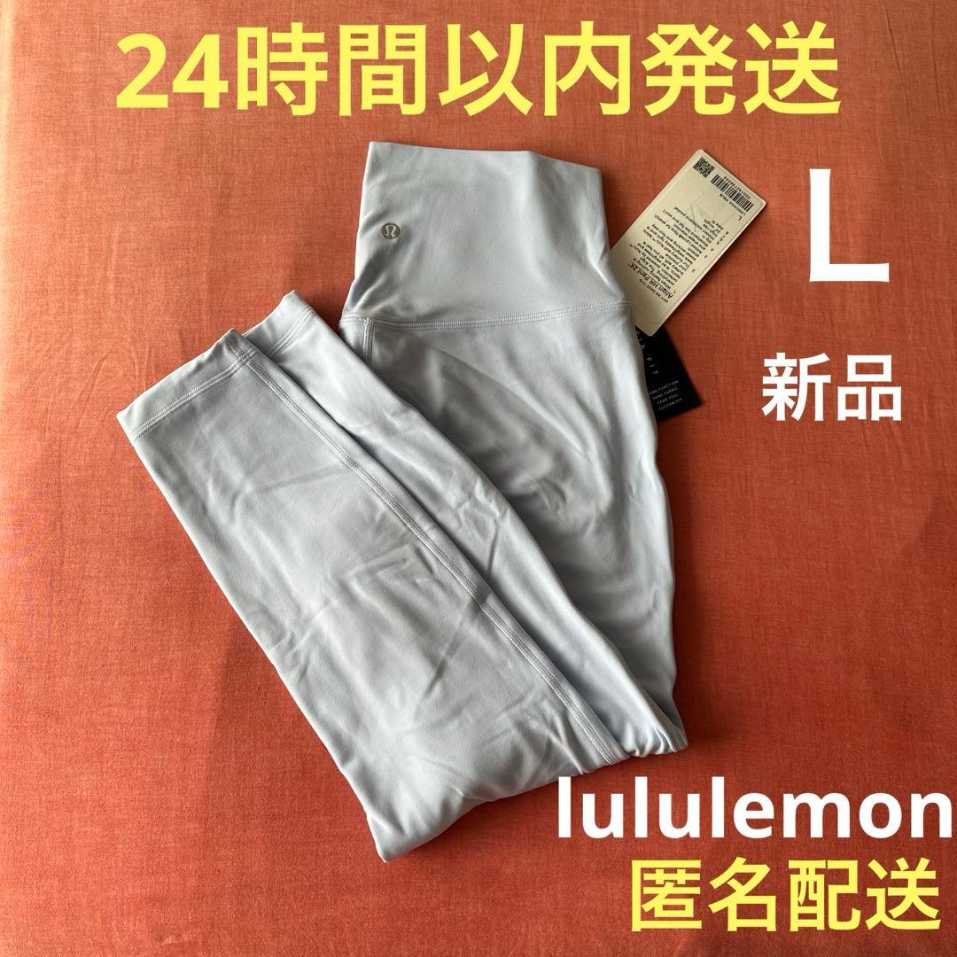 lululemon アラインパンツ24″ Ｌサイズ　ルルレモン正規品★偽物注意