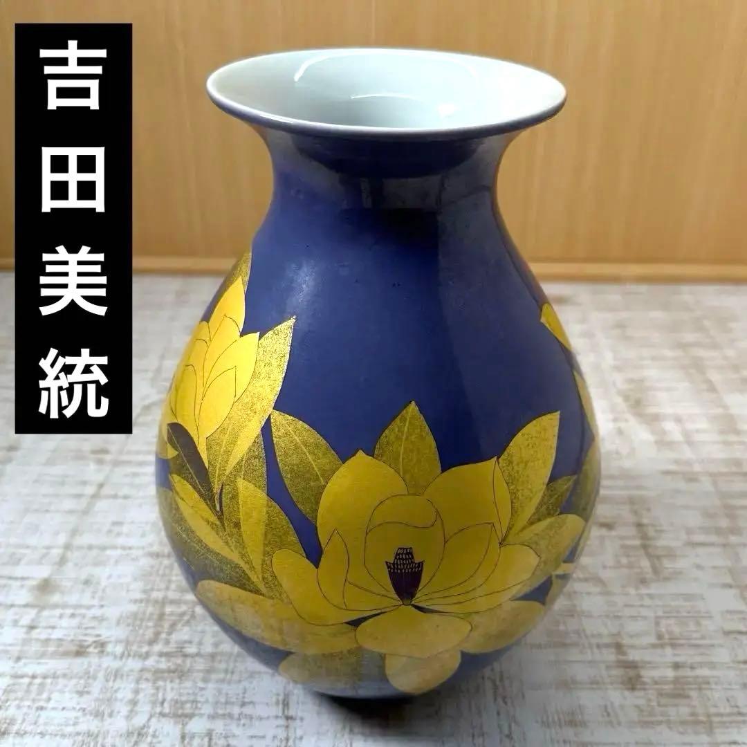 【珍色】 人間国宝 吉田美統『釉裏金彩 花瓶』本物保証